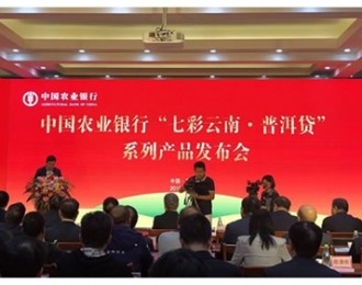 中国农业银行发布“七彩云南·普洱贷”系列产品